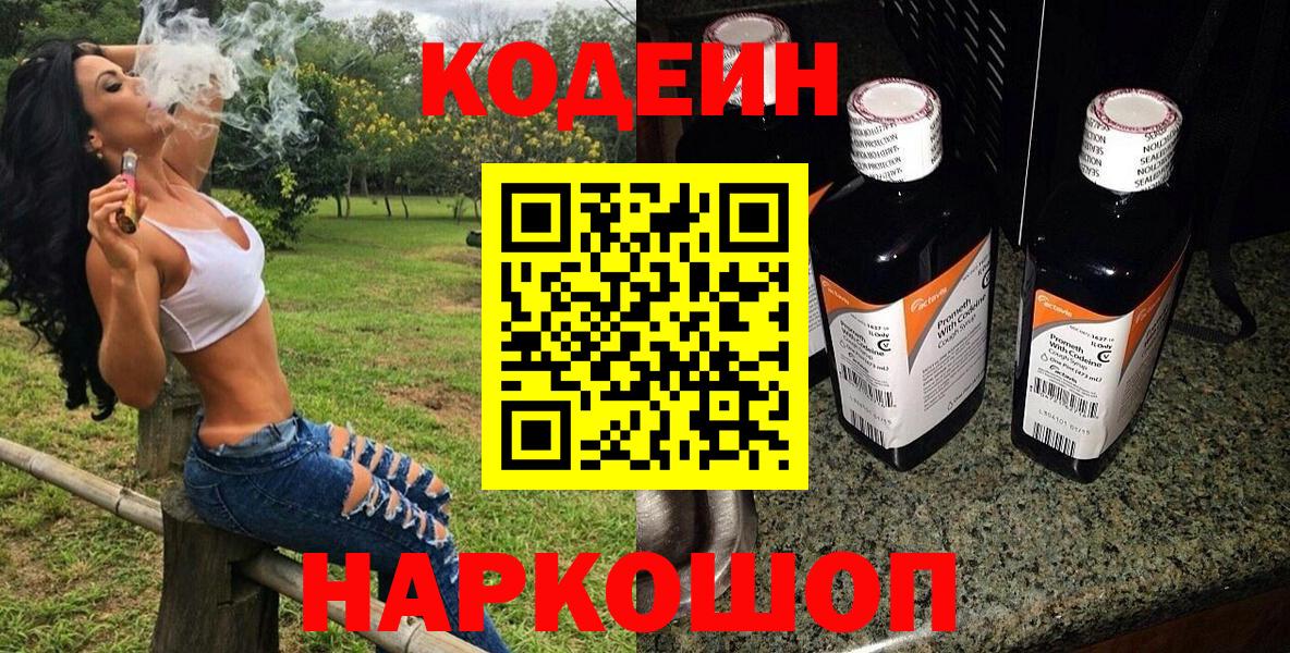 Codein напиток Lean (лин)  Вход с VPN  Якутск 