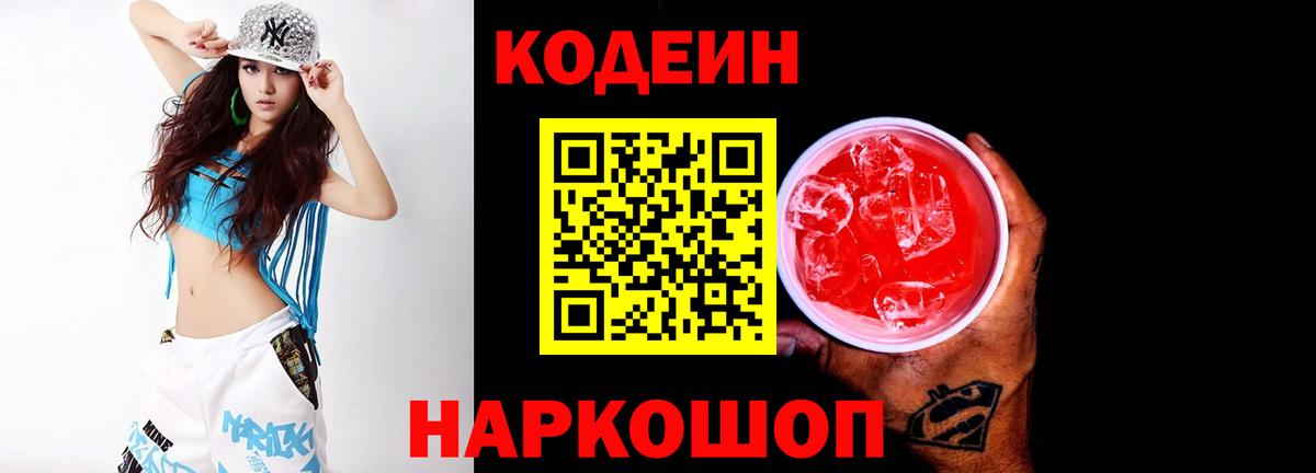 Кодеин Purple Drank Якутск